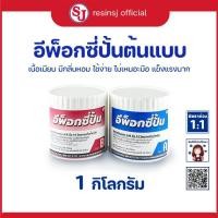 ราคา อีพ็อกซี่ปั้น Epoxy Putty ขนาด 400g กาวดินน้ำมัน กาวมหาอุด อุดรอยรั่ว ดินปั้นโมเดล ดินปั้นฟิกเกอร์ (19272433456)