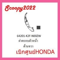 ราคา ชุดสี Scoopyi 2022 ชุดสีสกุ๊ปปี้ 2022 ขายแยกชิ้น อะไหล่แท้เบิกศูนย์ HONDA สีดำด้าน ฝาครอบไฟหน้า Scoopyi ฝาครอบท้าย Scoopyi บังโคลนหน้า Scoopy i แท้100 (17452312733)