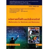 ราคา หนังสือ คณิตศาสตร์ไฟฟ้าและอิเล็กทรอนิกส์ สอศ รหัสวิชา 20000 1403 (1651216149)