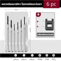 ราคา GREENER ไขควงชุดเซ็ตขนาดเล็ก ใช้ซ่อมนาฬิกา แว่นตา ชิ้นงานละเอียด ขนาดเล็กชุดเซ็ต6pc (18810792496)