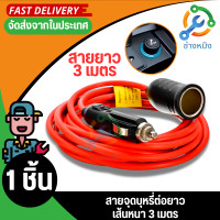 ราคา DIY สายต่อเพิ่มความยาว ช่องเสียบที่จุดบุหรี่ ปลั๊กที่จุดบุหรี่ ในรถยนต์ ยาว 3 เมตร 12 Ft มีฟิวส์ในตัว ปลั๊กตัวผู้ ปลั๊กตัวเมีย อย่าง (19025120889)