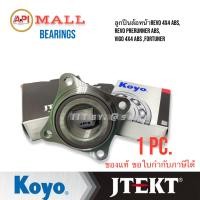 ราคา JTEKT KOYO JAPAN ลูกปืนล้อหน้า Vigo 4WD Revo 4WD Fortuner ลูกปืนล้อหน้า วีโก้ 4WD รีโว้ 4WD รีโว้ 2WD ยกสูง ฟอร์จูนเนอร์ ABS 90366 T0061 (10680126347)