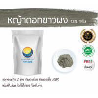 ราคา หญ้าดอกขาวผง 125 กรัม 39บาท บรรจุถุงซิป เก็บง่าย ฟรอยด์ กันความชื้น ผงหญ้าดอกขาว หญ้าหมอน้อยผง ผงหญ้าหมอน้อย หญ้าดอกขาวบดผง (7477579375)