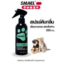 ราคา smael mall 255 ml สเปรย์ กำจัดกลิ่น ฆ่าเชื้อแบคทีเรีย ดับกลิ่นฉี่หมาแมวและทำความสะอาด สเปรย์ดับกลิ่นเหม็นและทำความสะอาดอเนกประสงค์ สเปรย์ดับกลิ่นฉี่บนที่นอนโซฟาและทำความสะอาด สเปรย์ดับกลิ่นและทำความสะ