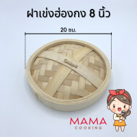 ราคา Mama Cooking เข่งติ่มซำ สไตล์ฮ่องกง 5 6 5 8 10 12 16 นิ้ว เข่งปลาทู เข่งนึ่งปลา เข่งนึ่งติ่มซำ เข่งไม้ไผ่ เหมาะสำหรับ ขนมจีบ ซาลาเปา (6376342951)