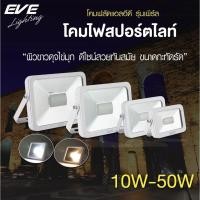 ราคา EVE โคมสปอร์ตไลท์ สีขาว โคมฟลัดไลท์ รุ่น เพิร์ล แอลอีดี โคมไฟทาง โคมไฟสาดแสง 10W 20W 30W 50W แสงขาว แสงเหลือง (9228330713)