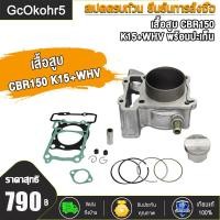 ราคา เสื้อสูบ CBR150 พร้อมลูกสูบแหวน ปะเก็น เสื้อสูบเดิม CBR150 K15 WHV เสื้อสูบ ซีบีอาร์ 150 เสื้อสูบพร้อมชุดลูกสูบแหวนครบชุด ลูกสูบ แหวนสูบcbr150 (19683727826)