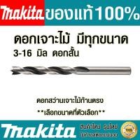 ราคา ดอกสว่าน Makita มีทุกขนาด ดอกสั้น ดอกสว่านเจาะไม้ก้านตรง ดอกเจาะเร็ว ดอกเจาะไม้ ดอกสว่านเจาะไม้ มากิต้า ของแท้ 100 Drills (5510752490)