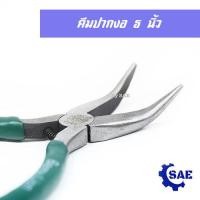ราคา SAE คีม DIY 5 นิ้ว 8 แบบ ปากจิ้งจก แบน แหลมมีฟัน แหลมไม่มีฟัน กลม งอ นกแก้ว ตัด เหล็กกล้าคาร์บอน เเข็งเเรง ทนทาน Berrylion (4611648216)