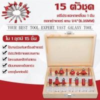 ราคา ส่งเร็ว ดอกเร้าเตอร์ ชุดดอกเร้าเตอร์ ดอกทริมเมอร์ ชุด ดอกเร้าเตอร์ ชุด 15 ดอก แกน 1 4 6 35mm ใช้กับเครื่องทริมเมอร์ สำหรับงานเจาะและเซาะร่องไม้ บรรจุในกล่องไม้ (19965909305)