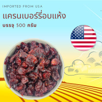 ราคา แครนเบอรรี่ อบแห้ง 500 กรัม Dried Cranberry 500 g (8882097108)