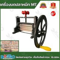 ราคา เครื่องบดปลาหมึก แบบมือหมุน ขนาด 5 นิ้ว 6นิ้ว ราคาถูกที่สุด (20465044767)