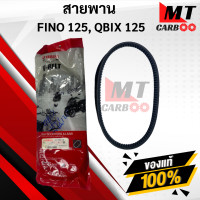 ราคา สายพาน FINO125QBIX125 เเท้ สายพาน YAMAHA ฟีโน่125 คิวบิก125 พร้อมจัดส่ง (10623208481)