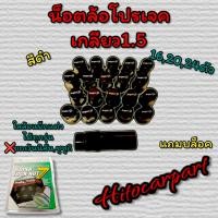 ราคา น๊อตล้อเหล็ก project Mu เกลียว 1 5 ใส่ล้อแม็ก ได้ทุกรุ่น ยกเว้นนิสัน และ ซูซูกิใส่ไม่ได้ (17452065467)