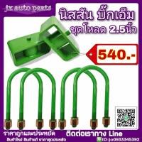 ราคา ชุดโหลด NISSAN บิ๊กเอ็ม Bigm ชุดโหลดเตี้ย โหลดหลัง กล่องโหลด ชุด 2 5นิ้ว มีบริการเก็บเงินปลายทาง (5208572683)