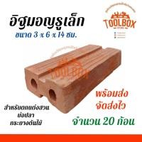 ราคา อิฐมอญรู เล็ก อิฐมอญ อิฐแดง เหมาะสำหรับ ปูพื้น ทำสวน ปลูกต้นไม้ แต่งสวน บ่อปลา กันร้อน อิฐ อิฐรู อิฐแดง อิฐก่อ ผนัง ก่อสร้าง รูเล็ก (17028690323)