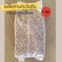 ราคา เม็ดทานตะวันดิบแกะเปลือก 1 กิโล ขายปลีกส่ง เกรดPremium (20148403937)