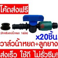 ราคา ค่าส่งถูก ข้อต่อวาล์ว 20ชิ้น วาล์วน้ำหยด ลูกยาง เทปน้ำหยด น้ำหยด ระบบน้ำหยด วาล์ว อุปกรณ์น้ำหยด ระบบน้ำ irrigation water system (17548785959)