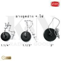 ราคา ลูกยางอุดอ่าง RX เปิด ปิดน้ำ พร้อมโซ่ดึง จุกอุดอ่างล้างจาน (9630345948)