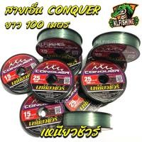 ราคา สายเอ็นตกปลา สายเอ็นโหลด CONQUER NYLON POWER LINE 100 m ม้วน สายเอ็นตกปลาสายเอ็นซิงหลิว สายเอ็นนกแก้ว PARROT เหนียวชัวร์ คุณภาพเกินตัว สายเอ็นถูกๆ (17685431551)