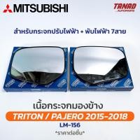 ราคา เนื้อกระจกมองข้าง MITSUBISHI TRITON PAJERO SPORT ปี 2015 2018 ปรับไฟฟ้า 7สาย มิตซูบิชิ ไทรทัน ปาเจโร เลนส์กระจกมองข้าง (20132538381)