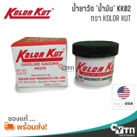ราคา KOLOR KUT น้ำยาวัดน้ำมัน ของแท้ KK02 Gasoline Gauging Paste ขนาด 62 กรัม (14987223453)