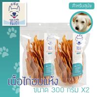 ราคา หมาฮา เนื้อไก่อบแห้ง อกไก่อบแห้ง 300 กรัม ชนิดบาง แพ็ค 2 ถุง (10456711005)