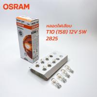 ราคา หลอดไฟ OSRAM T10 12V 5W 2825 T10 24V 5W 2845 158 แท้ หลอดไฟเสียบ หลอดไฟหรี่ (16432836229)