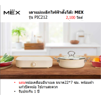 ราคา ส่งฟรี MEX เตาแมเ่หล็กไฟฟ้าตั้งโต๊ะ 2100 วัตต์ รุ่น PIC212 แถมฟรี หม้อเคลือบอีนาเมล 27 7 ซม พร้อมฝาแก้ว 1200 วัตต์ รุ่น PICMN111 ฟรี หม้อ18 8 ซม (20026090176)