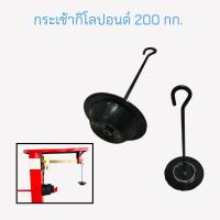 ราคา กระเช้ากิโลปอนด์ กระเช้าเครื่องชั่งคานเลื่อน ขนาด 200 กก 500 กก (15941606341)