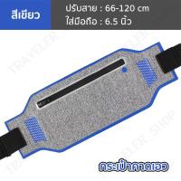 ราคา กระเป๋าออกกำลังกาย Sports Belt กระเป๋าคาดเอวกระเป๋าวิ่ง กระเป๋าใส่เล่นกีฬา ซิปกันน้ำ มีแถบสะท้อนแสง ทรงสปอร์ต มีช่องสายหูฟัง รุ่นT11 3 สีให้เลือก สีน้ำเงิน สีเงิน สีชมพู (1416572407)