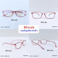 ราคา แว่นกรองแสงสีฟ้า เลนส์บลูบล็อค ดัดงอได้ รหัส CGB43 ทรงเหลี่ยม (14134231998)