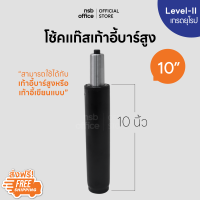 ราคา NSB OFFICE อะไหล่เก้าอี้ โช้คไฮดรอลิค ขนาด 10 นิ้ว สำหรับเก้าอี้บาร์สูงหรือเก้าอี้เขียนแบบ (1199066298)