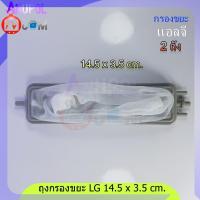 ราคา ถุงกรอง เศษผ้า เครื่องซักผ้า LG 2 ถัง ยาว 14 5 cm กว้าง 3 5 cm แบบยาว ถุงกรองขยะ เศษผง แอลจี พานาโซนิก 1 ชิ้น (16736120801)