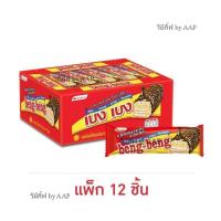 ราคา บรรจุ 10 ซอง และ แบบกล่อง12ซอง เบงเบงแชร์อิท รสช็อกโกแลต Beng Beng share It เวเฟอร์สอดไส้ครีม เคลือบคาราเมล ช็อคโกแลตและข้าวพอง สินค้าฮาลาล (17533335842)