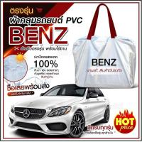 ราคา ใหม่ล่าสุด ผ้าคลุมรถตรงรุ่น ผ้าคลุมรถยนต์ ผ้าคลุมรถเก๋ง ผ้าคลุมรถ รุ่น BENZ ผ้าคลุมรถกระบะ รถเก๋ง เนื้อผ้า Hi PVC ฟรีกระเป๋า เลือกรุ่น (18899189970)