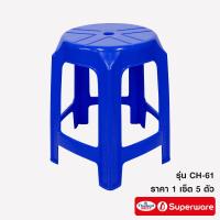 ราคา Srithai Superware เก้าอี้พลาสติก เก้าอี้ไม่มีพนักพิงรุ่น CH 61 เซ็ต 5 ตัว (4527018602)