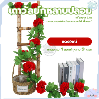 ราคา ดอกไม้ประดิษฐ์ เถาวัลย์กุหลาบปลอม พวงกุหลาบประดิษฐ์ เถาวัลย์ดอกไม้ปลอม 9 ดอกเล็ก ยาว240cm 6สี พวงกุหลาบปลอม เถาวัลย์ประดิษฐ์ ตกแต (20383953515)