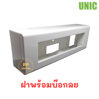 ราคา UNIC บ๊อกและฝา 7ช่อง บ๊อกลอย บ๊อกฝัง ฝา7ช่อง (19307421284)