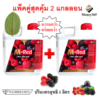 ราคา ส่งฟรี แพ็ค แกลลอน 1 ลิตร แพ็คคู่ 2 แกลลอน M Red เอ็ม เรด น้ำหวานกลิ่นผลไม้รวมเข้มข้น บรรจุ 1 ลิตร (19745518931)