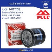 ราคา กรองน้ำมันเครื่อง FULL 1 OTT132 สำหรับรถโตโยต้า TOYOTA รุ่นAltis แทนเบอร์90915 YZZE1l Oilsquare ออยสแควร์ (985734433)