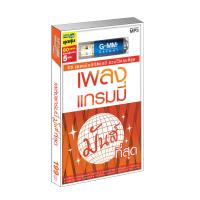 ราคา GMM GRAMMY USB เพลงแกรมมี่ มันส์ที่สุด (14074118217)