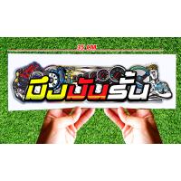 ราคา สติ๊กเกอร์ Sticker สำหรับติดรถยนต์ มึงมันรั่น สติ๊กเกอร์ Sticker สำหรับติดรถยนต์ซิ่ง (7128892487)