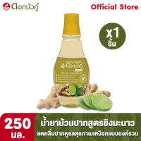 ราคา ดอกบัวคู่ น้ำยาบ้วนปากสมุนไพร สูตรขิงมะนาว 1ชิ้น (463116965)