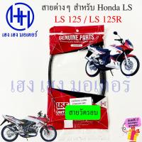 ราคา สายไมล์ สายเร่ง สายวัดรอบ สายครัช LS 125 Honda LS 125R LS125 ฮอนด้า สายเร่งชุด สายไม front brake shock Mile Speed ร้าน เฮง เฮง มอเตอร์ ฟรีของแถมทุกกล่อง (19324454795)