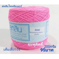 ราคา สหสิน ไหมซัมเมอร์ เส้นเดี่ยว 16 ม้วนละ200กรัม ใช้ถักเสื้อ เดรส งานละเอียดสวย (14332808399)