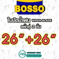 ราคา BOSSO ใบปัดน้ำฝน บอสโซ่ ที่ปัดน้ำฝน ยางปัดน้ำฝน ใช้ดีราคาถูกที่สุด BOSSO แพ๊กคู่ จำนวน2ใบ (16222933924)