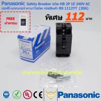 ราคา เบรกเกอร์ เซฟตี้ Panasonic 20A 2P 1E 240V AC แถมฟรี ฝาครอบเบรกเกอร์ National รับประกันของแท้ (649548286)