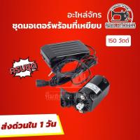 ราคา ดูตัวเลือก ก่อนกดสั่ง ชุดมอเตอร์ มอเตอร์จักรเล็ก มอเตอร์จักรซิงเกอร์ Singer มอเตอร์จักรหัวดำ ที่เหยียบจักร (2062994278)