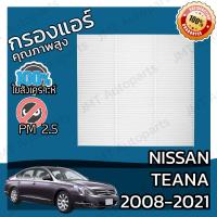 ราคา กรองแอร์ นิสสัน เทียน่า ปี 2008 2021 Nissan Teana A C Car Filter เทียนา (5737024010)
